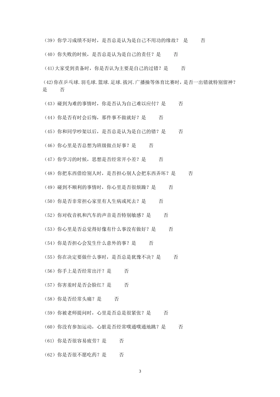 中学生心理健康问卷(MHT)_第3页