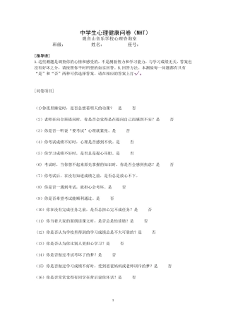 中学生心理健康问卷(MHT)