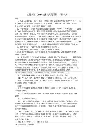 实施新版GMP技术性问题答疑47