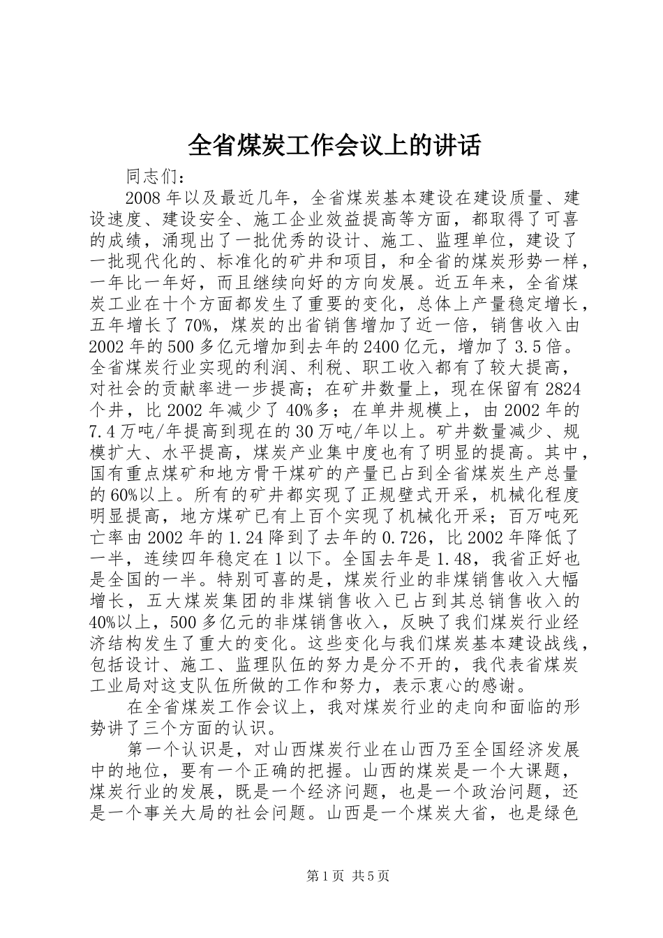 全省煤炭工作会议上的讲话发言_第1页