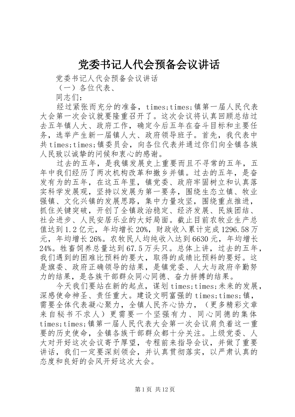 党委书记人代会预备会议讲话发言_第1页