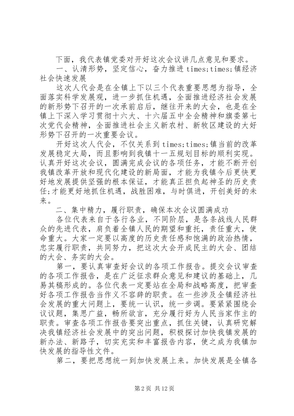 党委书记人代会预备会议讲话发言_第2页