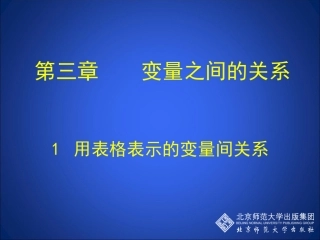 用表格表示的变量间关系 