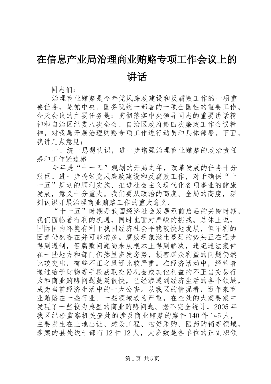 在信息产业局治理商业贿赂专项工作会议上的讲话发言_第1页