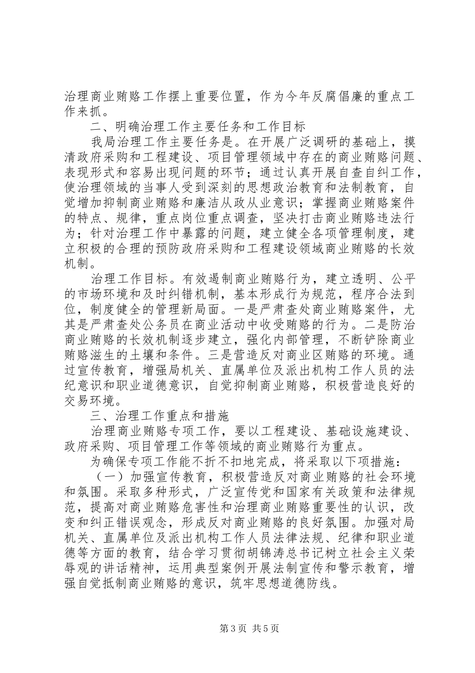 在信息产业局治理商业贿赂专项工作会议上的讲话发言_第3页