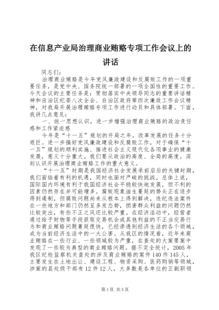在信息产业局治理商业贿赂专项工作会议上的讲话发言
