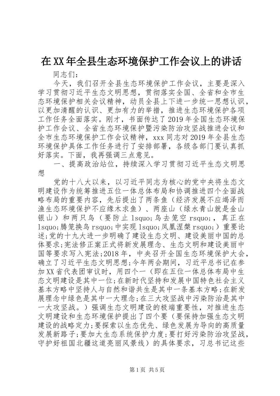 在XX年全县生态环境保护工作会议上的讲话发言_第1页