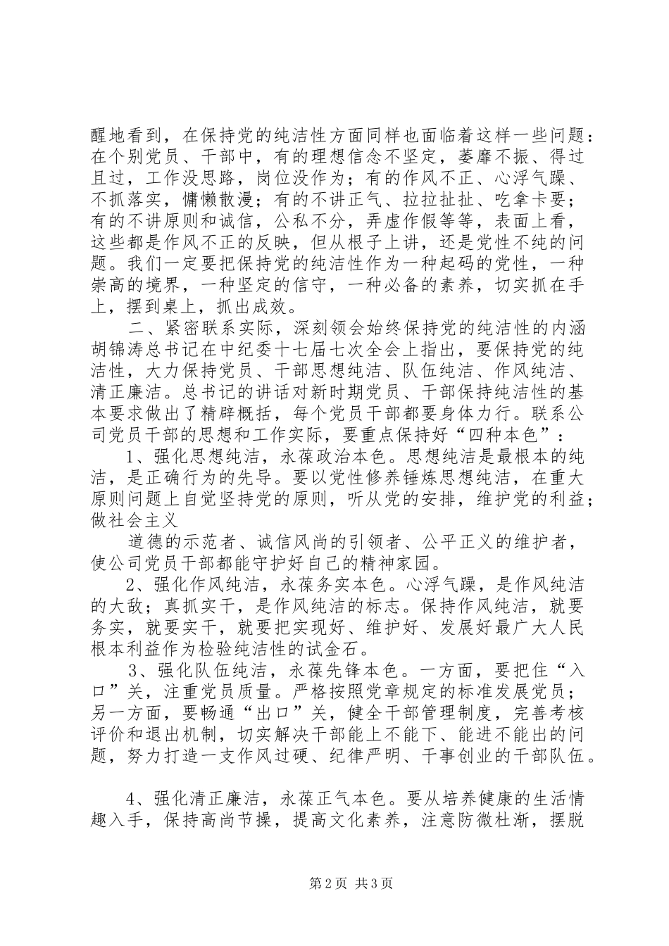 在全局开展保持党的纯洁性学习教育活动的讲话发言_第2页