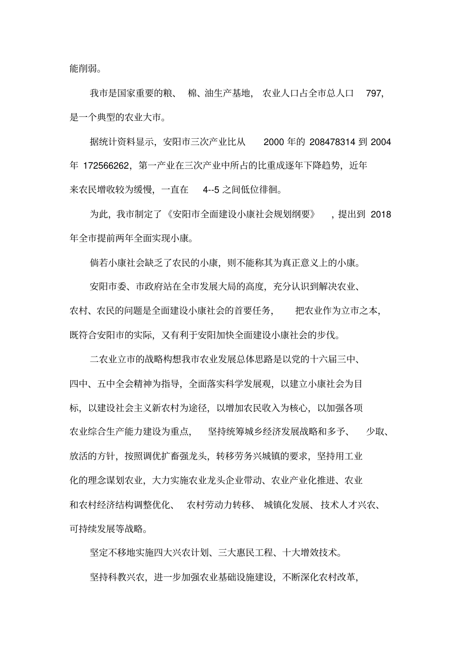 实施农业立战略建设社会主义新农村_第2页