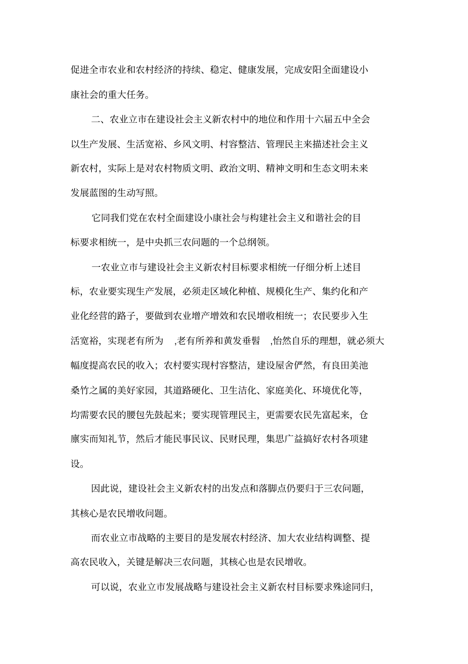 实施农业立战略建设社会主义新农村_第3页