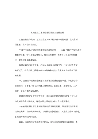 实施农业立战略建设社会主义新农村