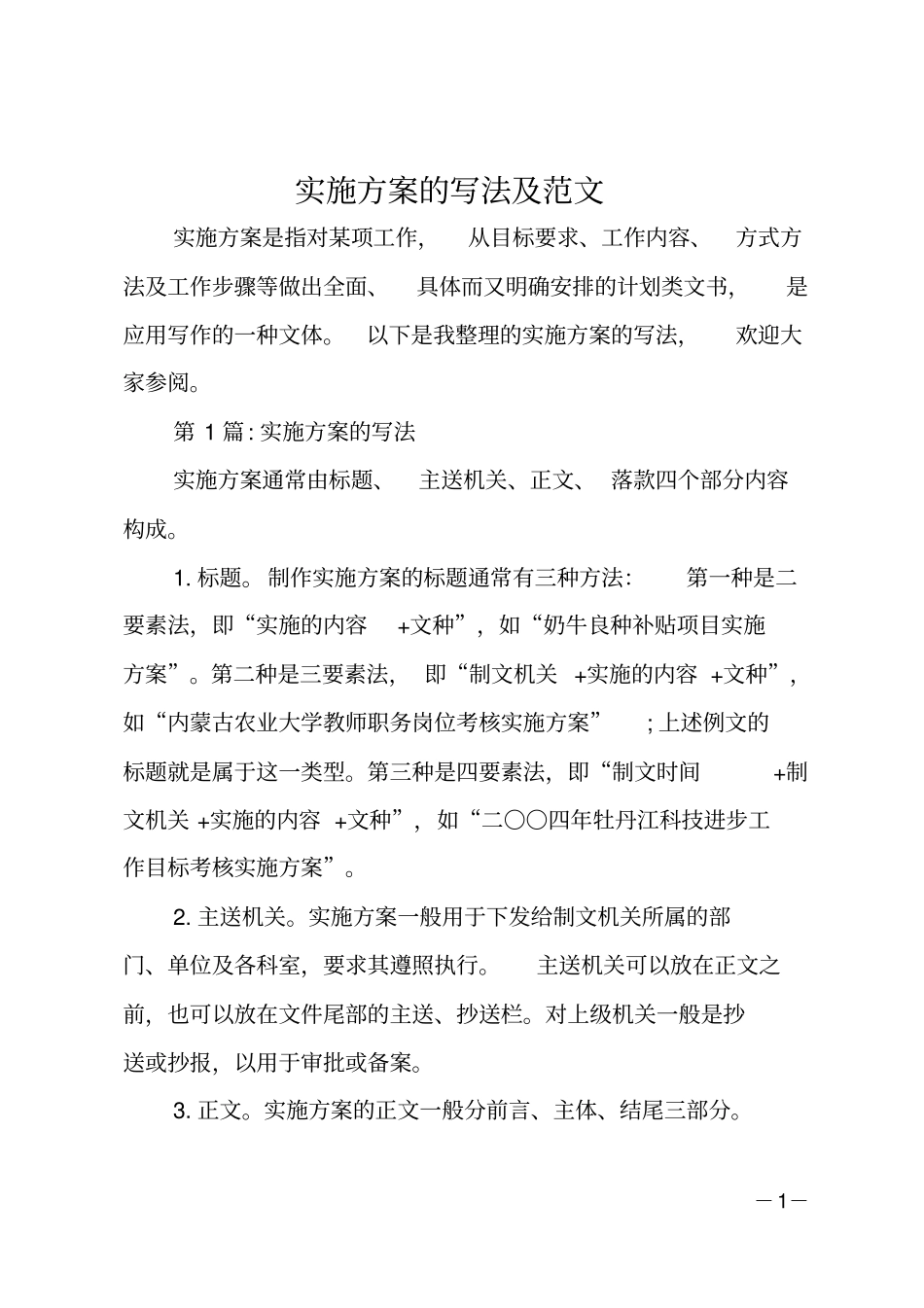 实施方案的写法及范文_第1页