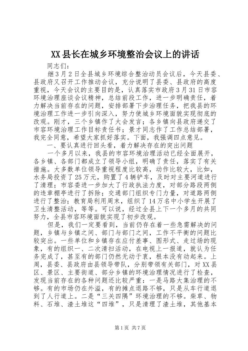 XX县长在城乡环境整治会议上的讲话发言_第1页