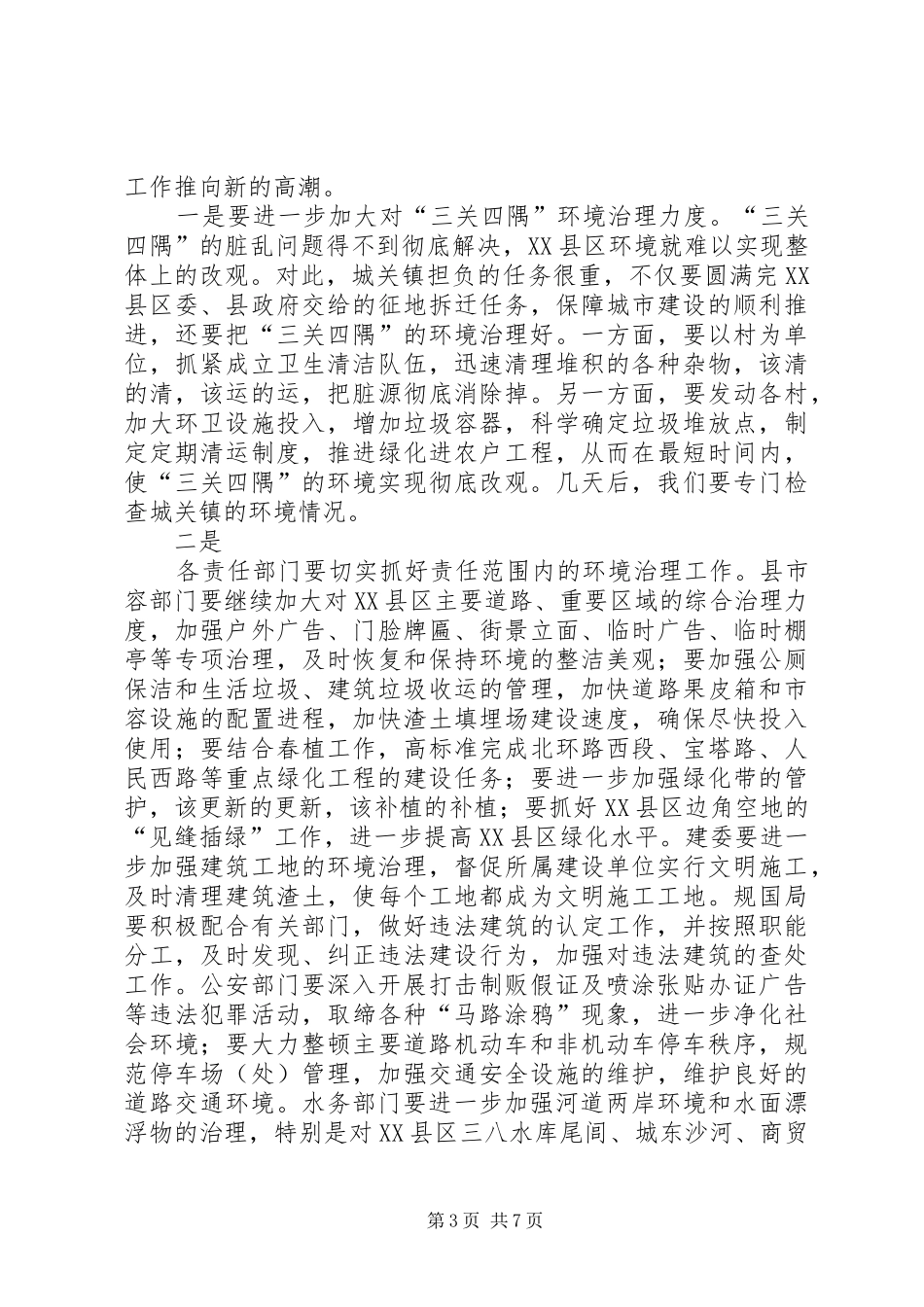 XX县长在城乡环境整治会议上的讲话发言_第3页