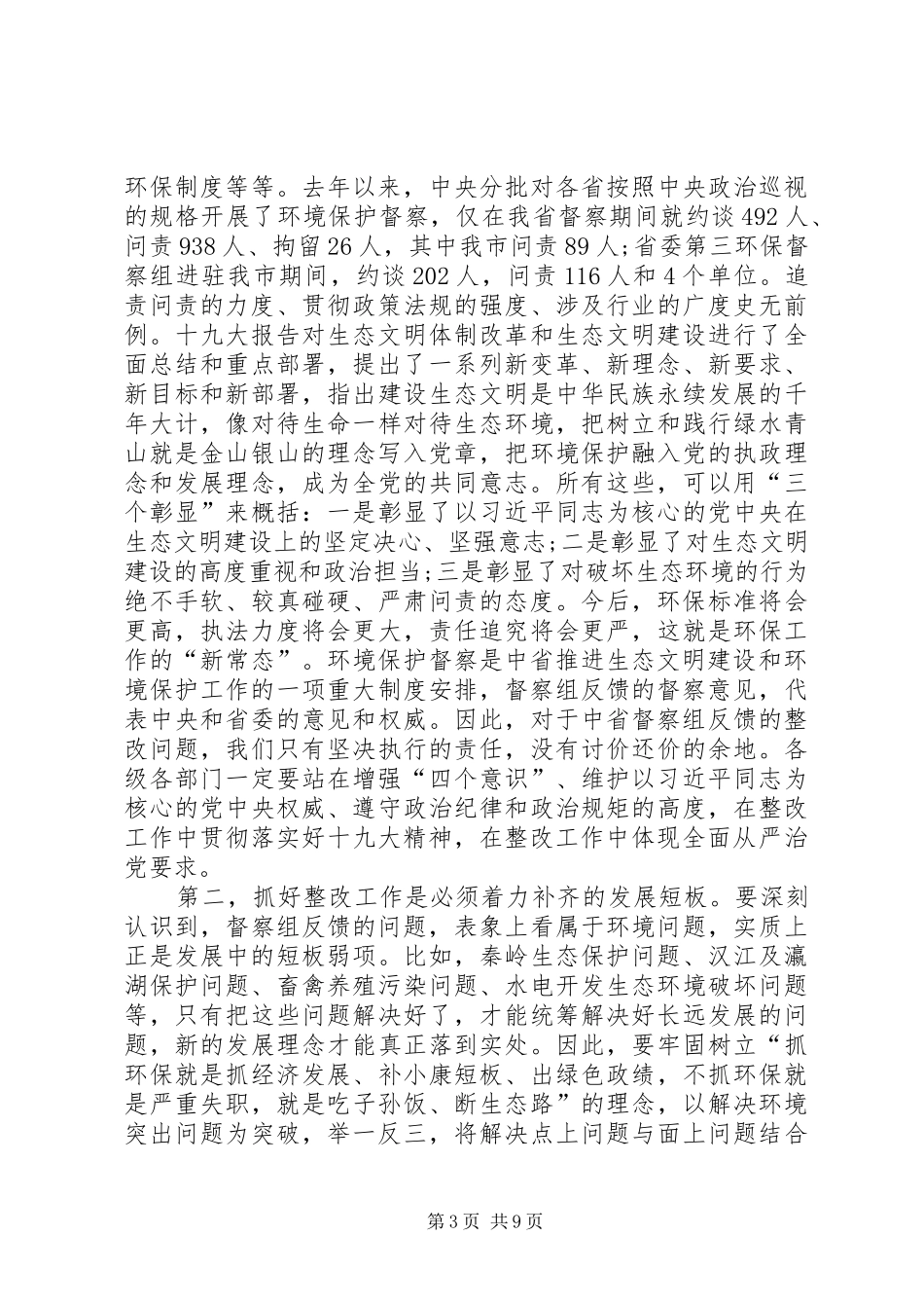 市委书记在省环保督察巡查整改工作领导小组会议上的讲话发言_第3页