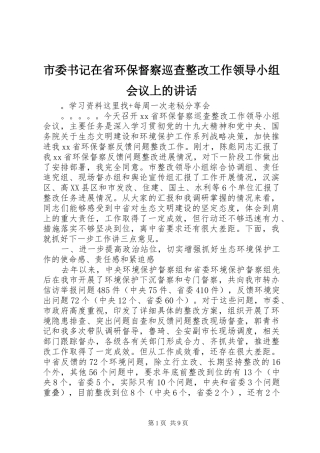 市委书记在省环保督察巡查整改工作领导小组会议上的讲话发言