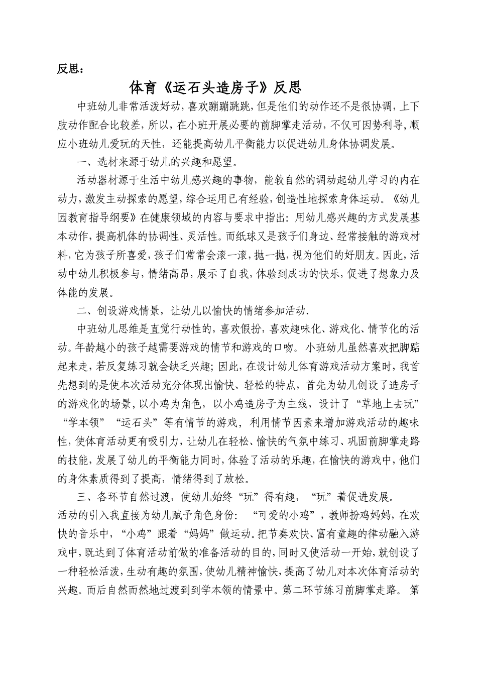 体育《运石头造房子》反思_第1页