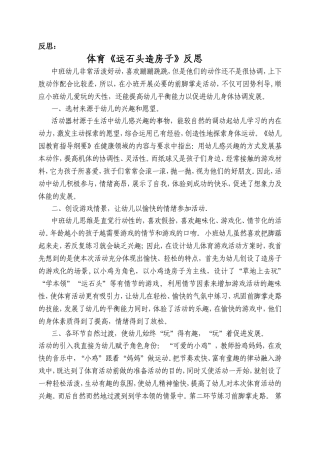 体育《运石头造房子》反思