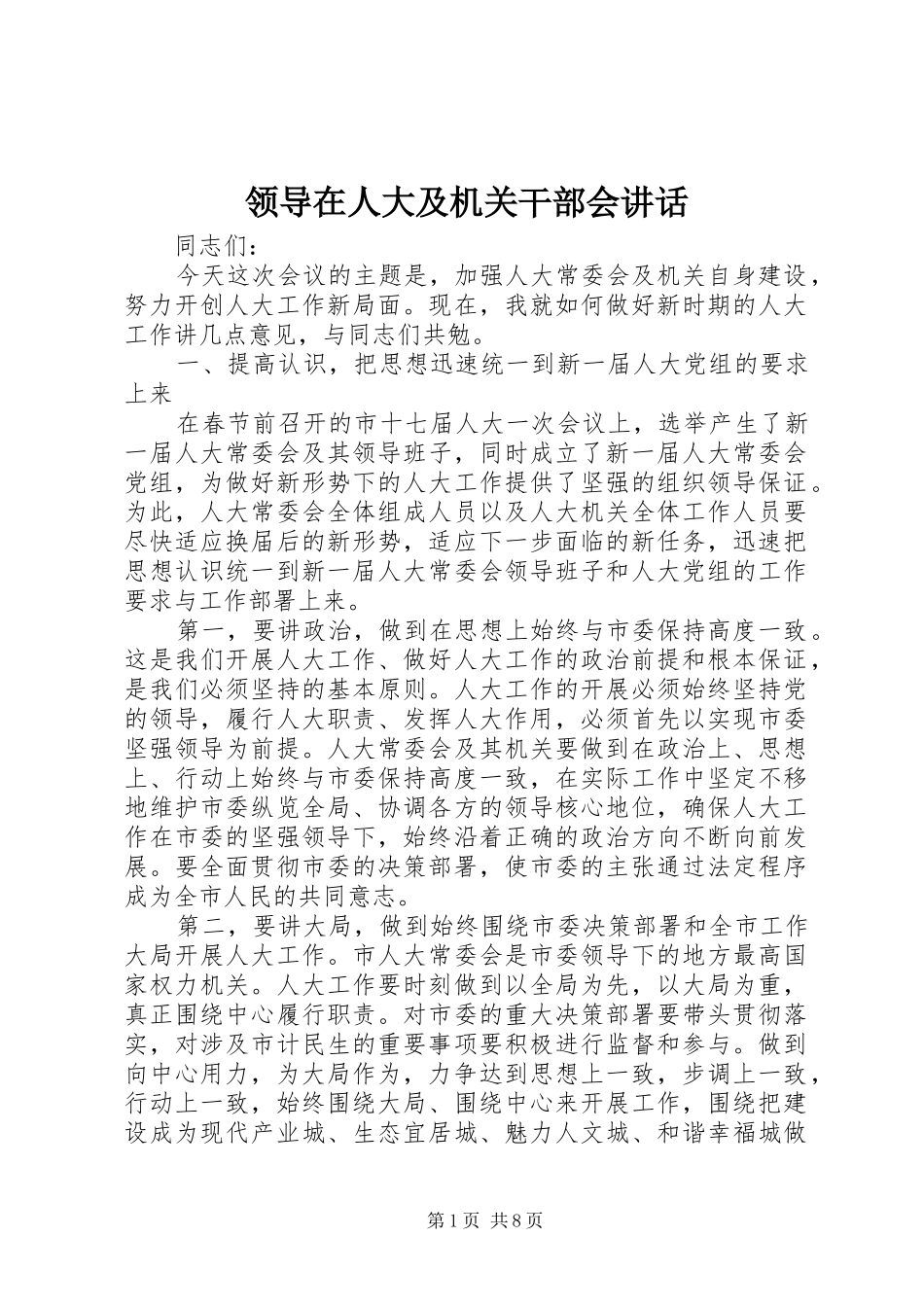 领导在人大及机关干部会讲话发言_第1页
