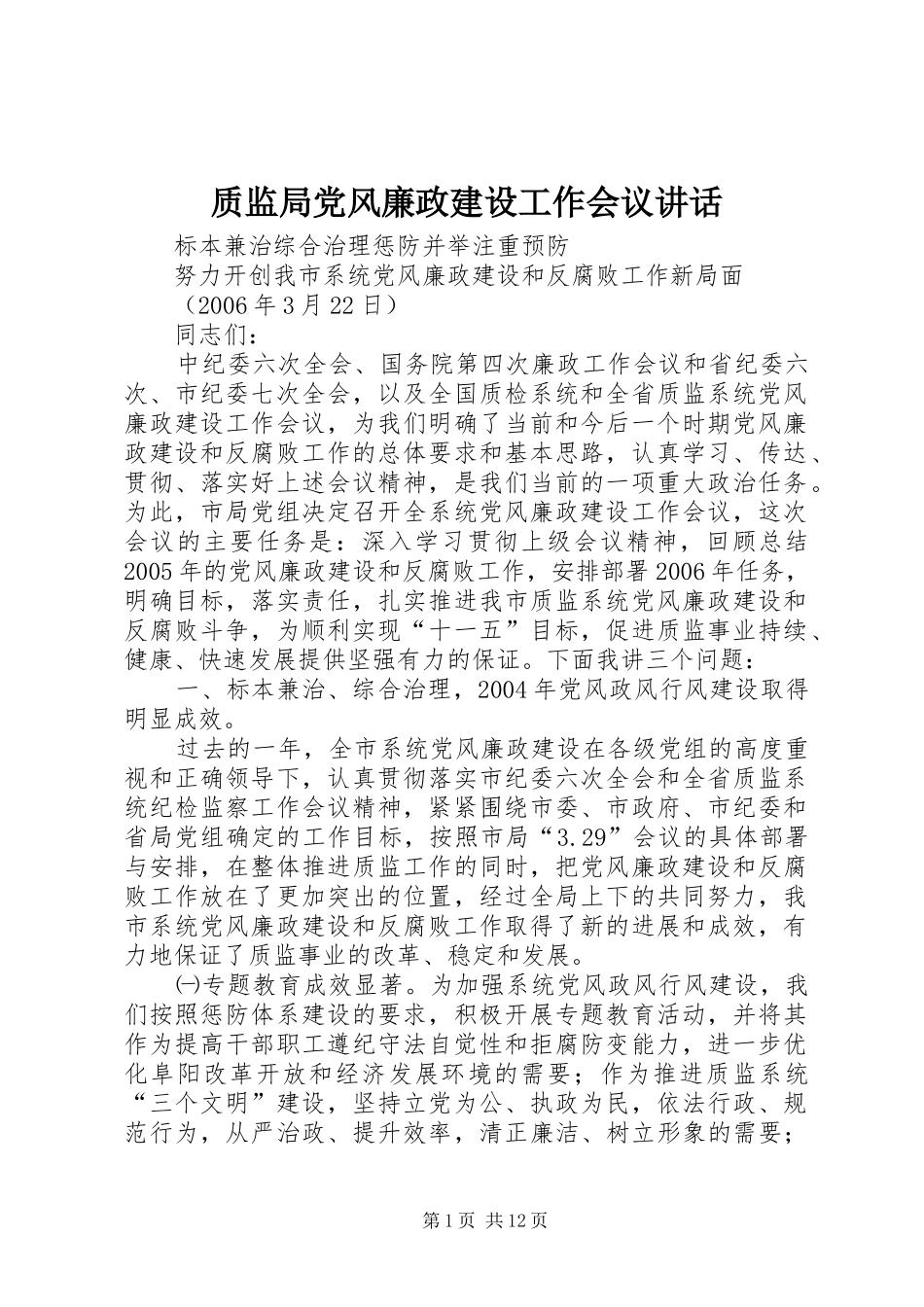 质监局党风廉政建设工作会议讲话发言_第1页