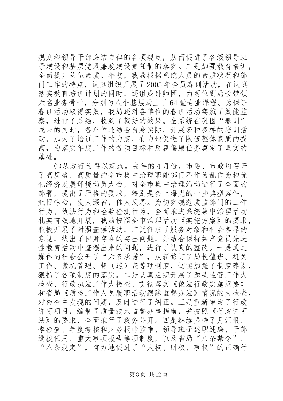 质监局党风廉政建设工作会议讲话发言_第3页