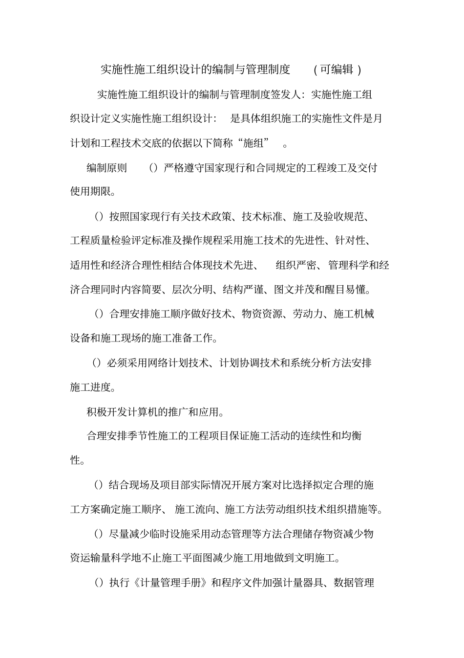 实施性施工组织设计的编制与管理制度可编辑_第1页