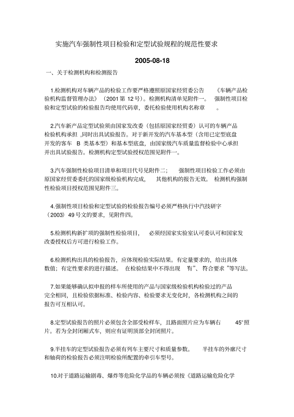 实施汽车强制性项目检验和定型试验规程的规范性要求20008-18教材_第1页