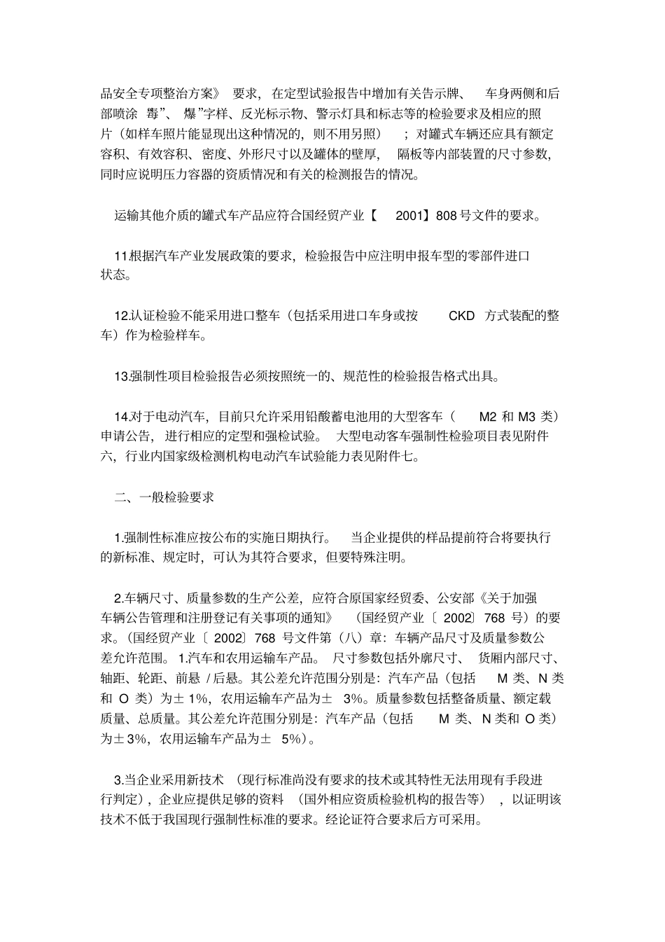 实施汽车强制性项目检验和定型试验规程的规范性要求20008-18教材_第2页