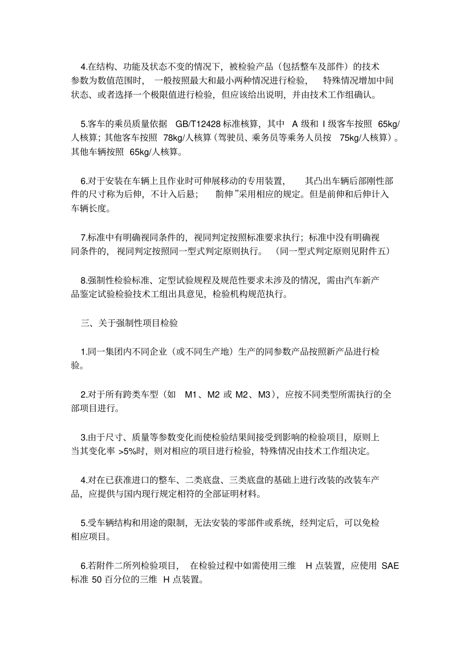 实施汽车强制性项目检验和定型试验规程的规范性要求20008-18教材_第3页