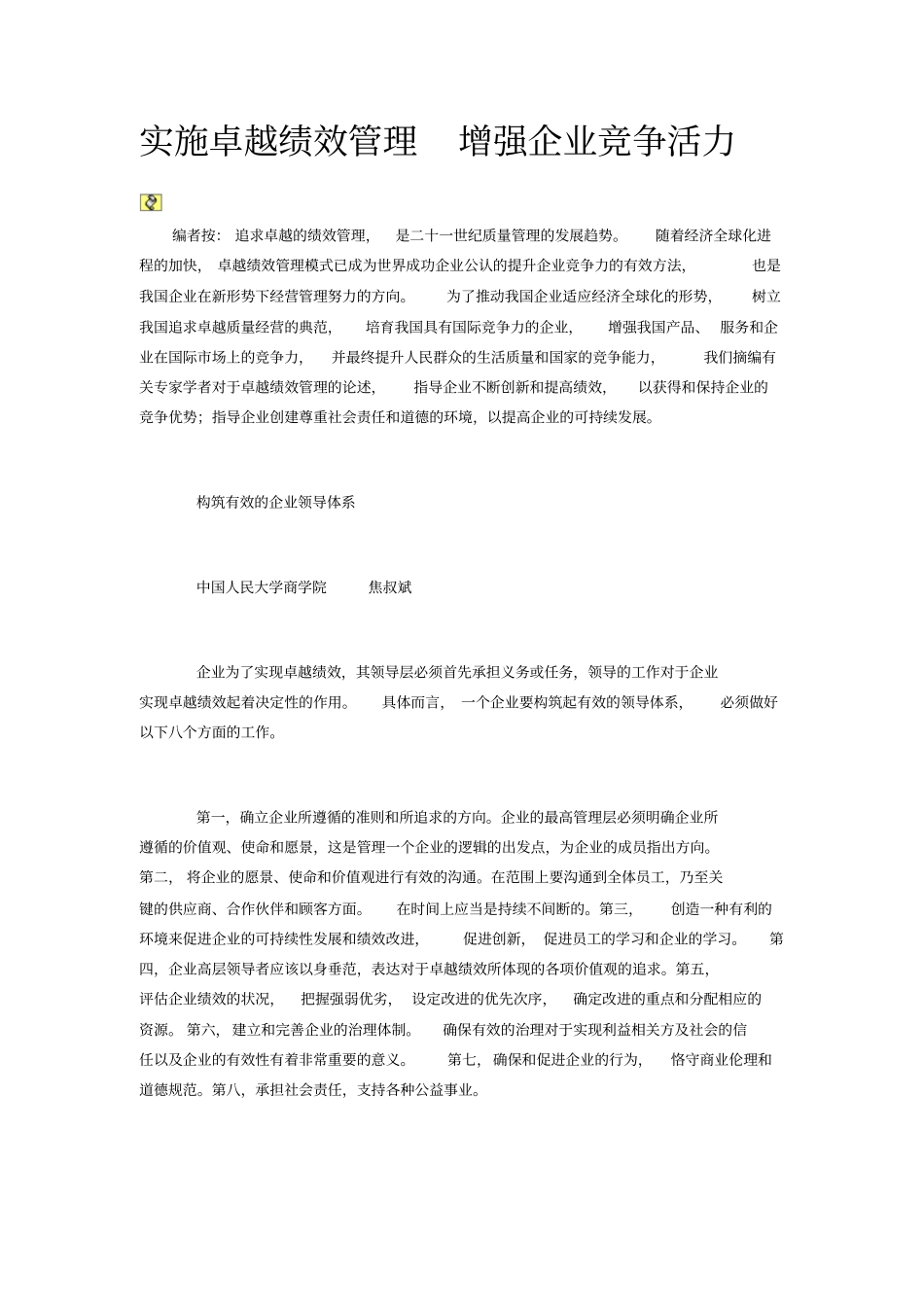 实施卓越绩效管理增强企业竞争活力_第1页