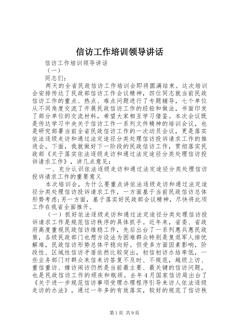信访工作培训领导讲话发言_第1页