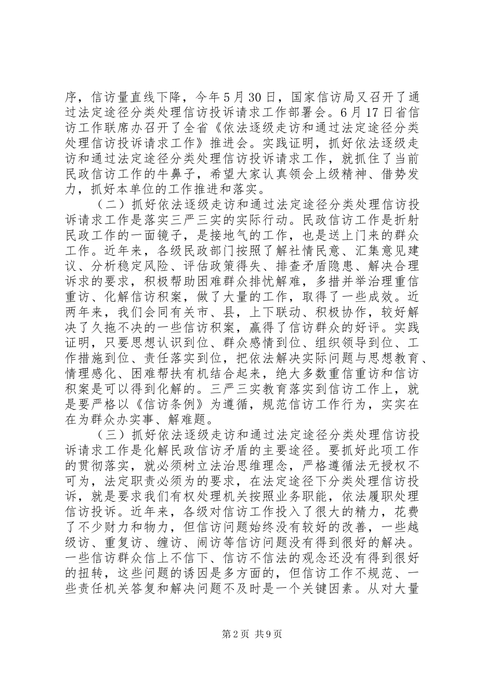 信访工作培训领导讲话发言_第2页