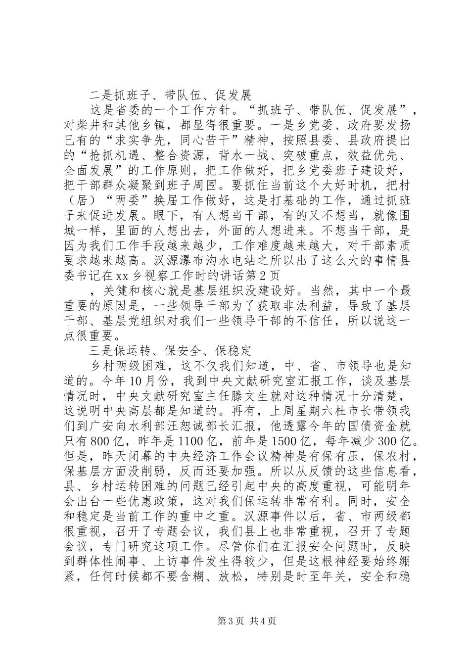 县委书记在XX乡视察工作时的讲话发言_第3页