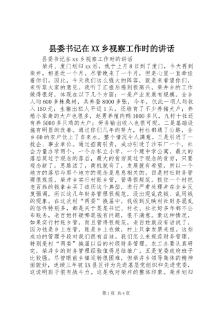 县委书记在XX乡视察工作时的讲话发言