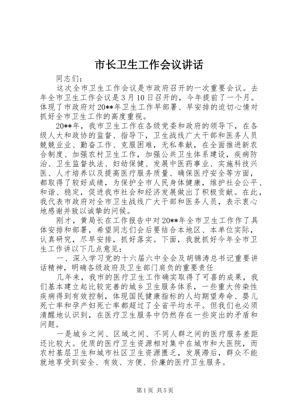 市长卫生工作会议讲话发言_第1页