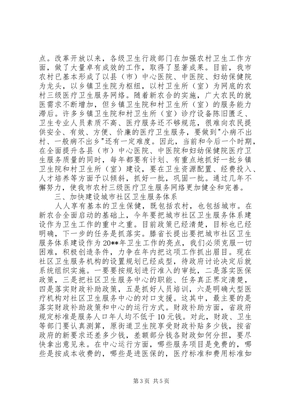 市长卫生工作会议讲话发言_第3页
