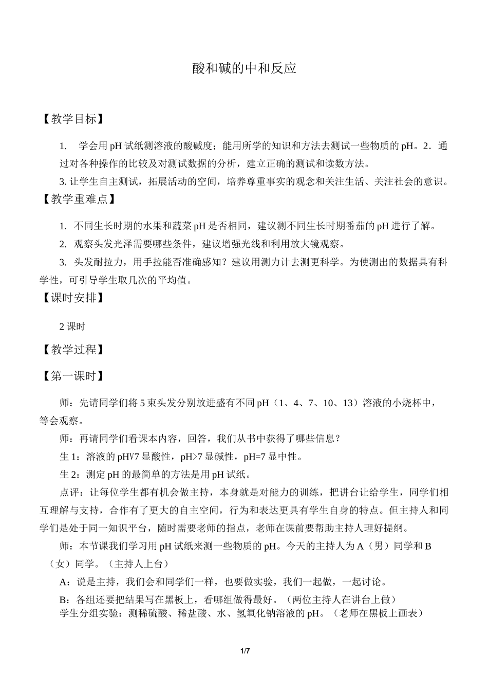 酸和碱的中和反应教案_第1页