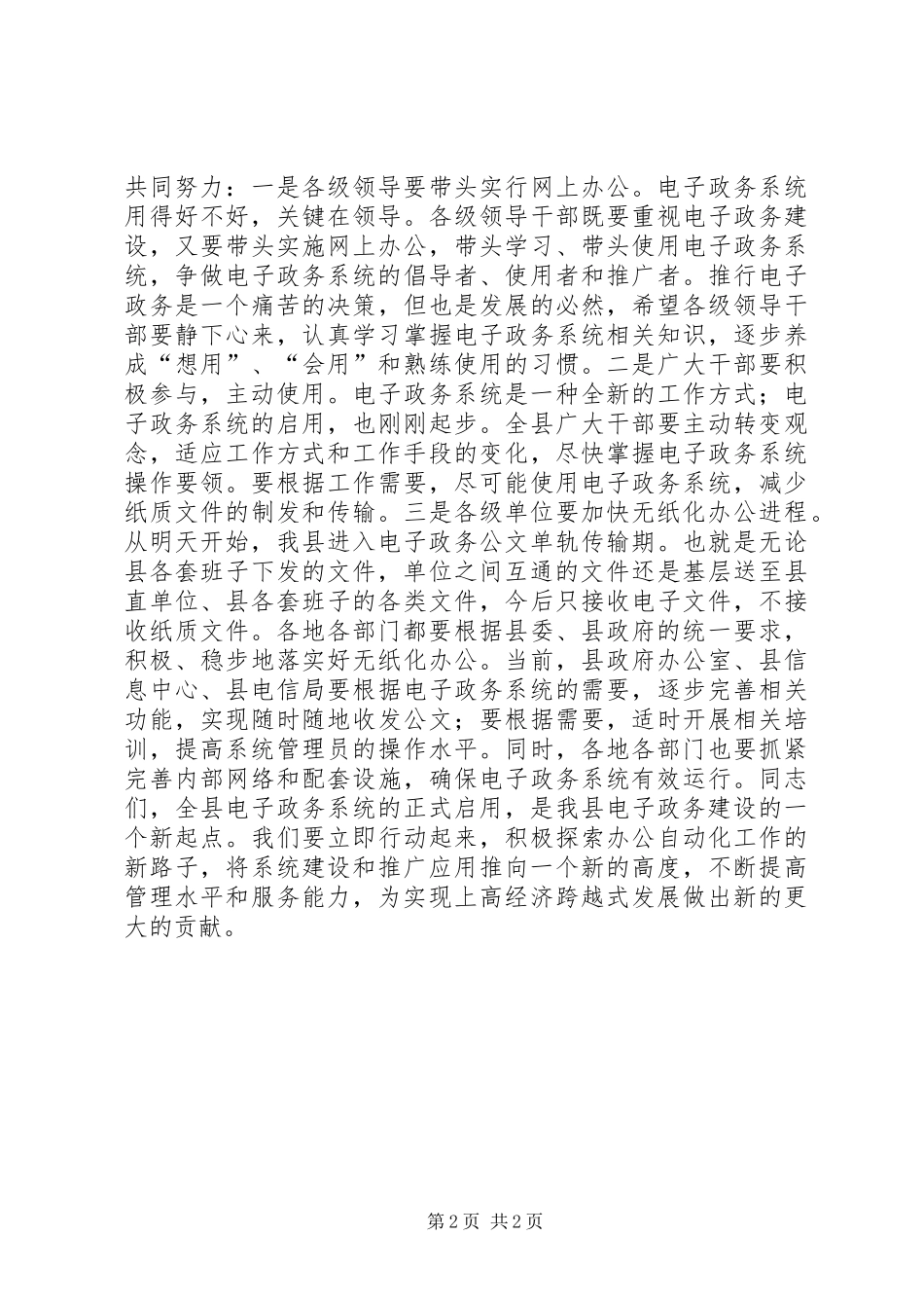 县领导在电子政务系统启动仪式上的讲话发言_第2页