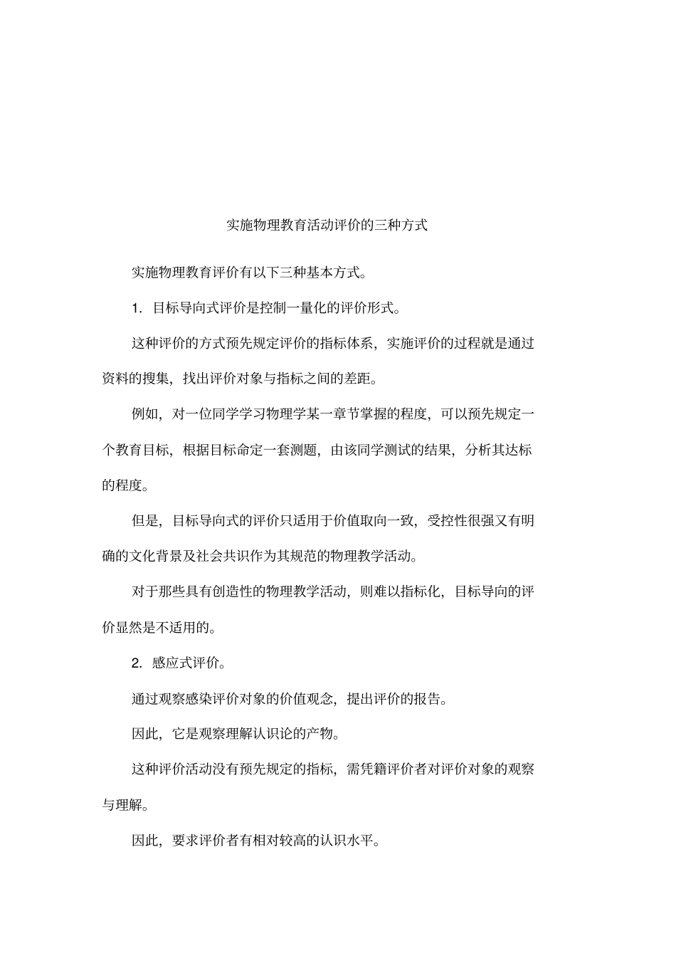 实施物理教育活动评价的三种方式_第1页