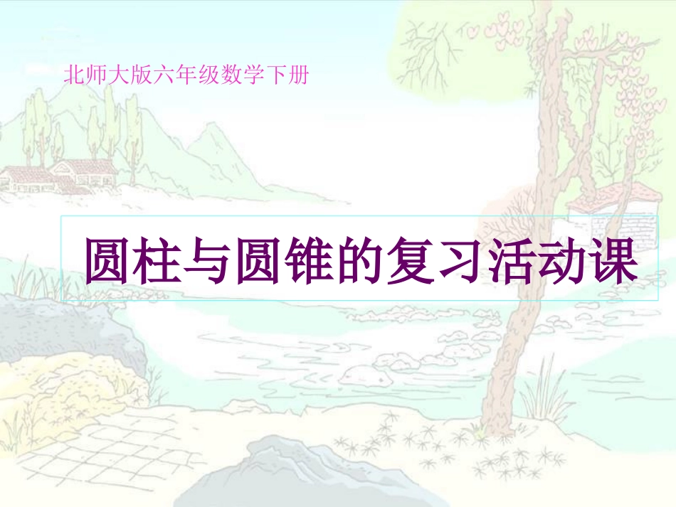 （北师大版）圆柱与圆锥的活动课_第1页