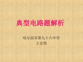 典型电学题解析