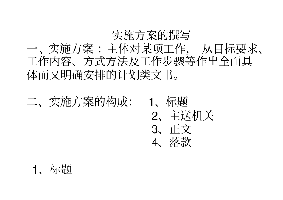 实施方案的撰写_第1页