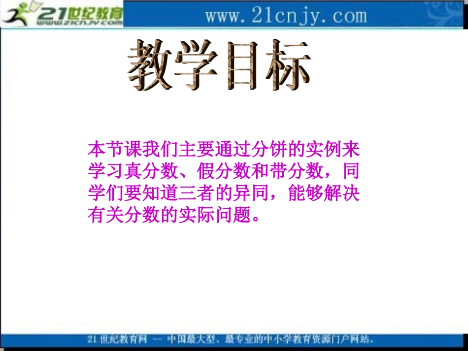 (北师大版)五年级数学上册课件_分饼_3_第3页