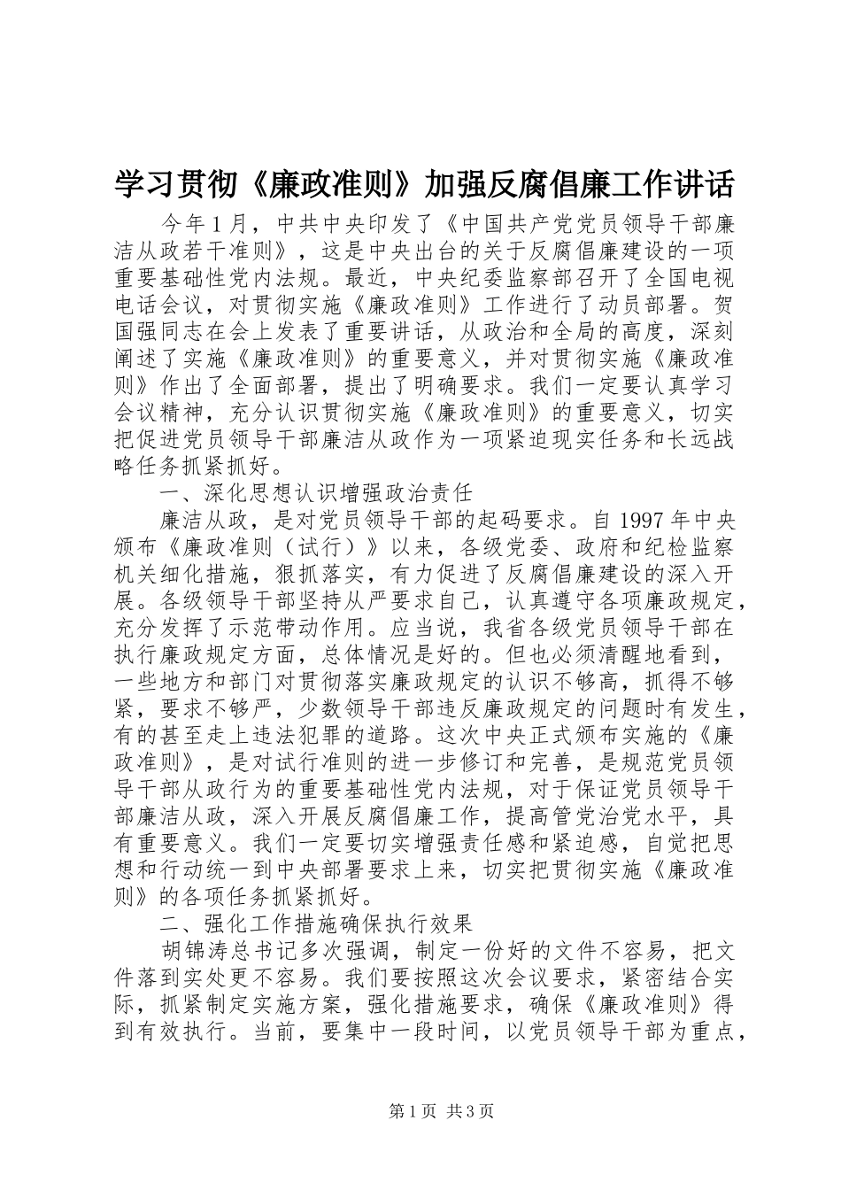 学习贯彻《廉政准则》加强反腐倡廉工作讲话发言_第1页