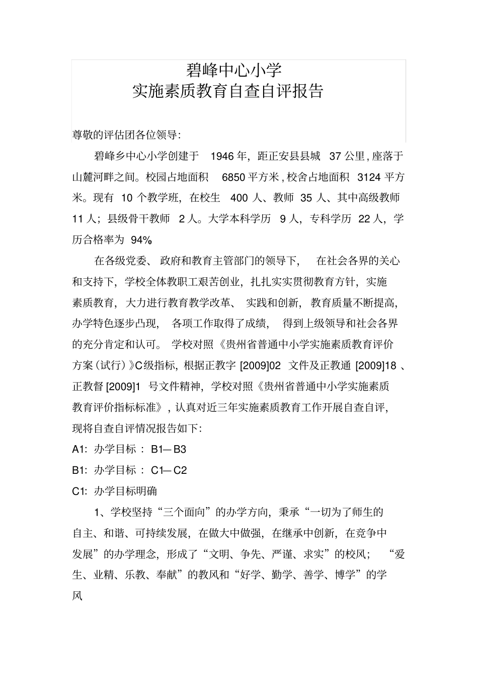 实施素质教育自查自评报告_第1页