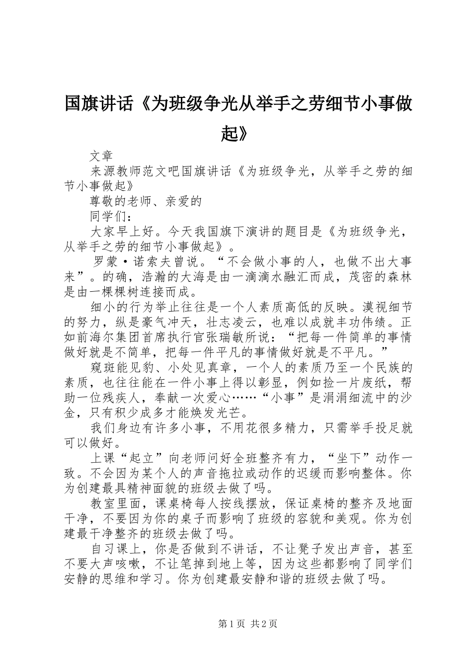 国旗讲话发言《为班级争光从举手之劳细节小事做起》_第1页