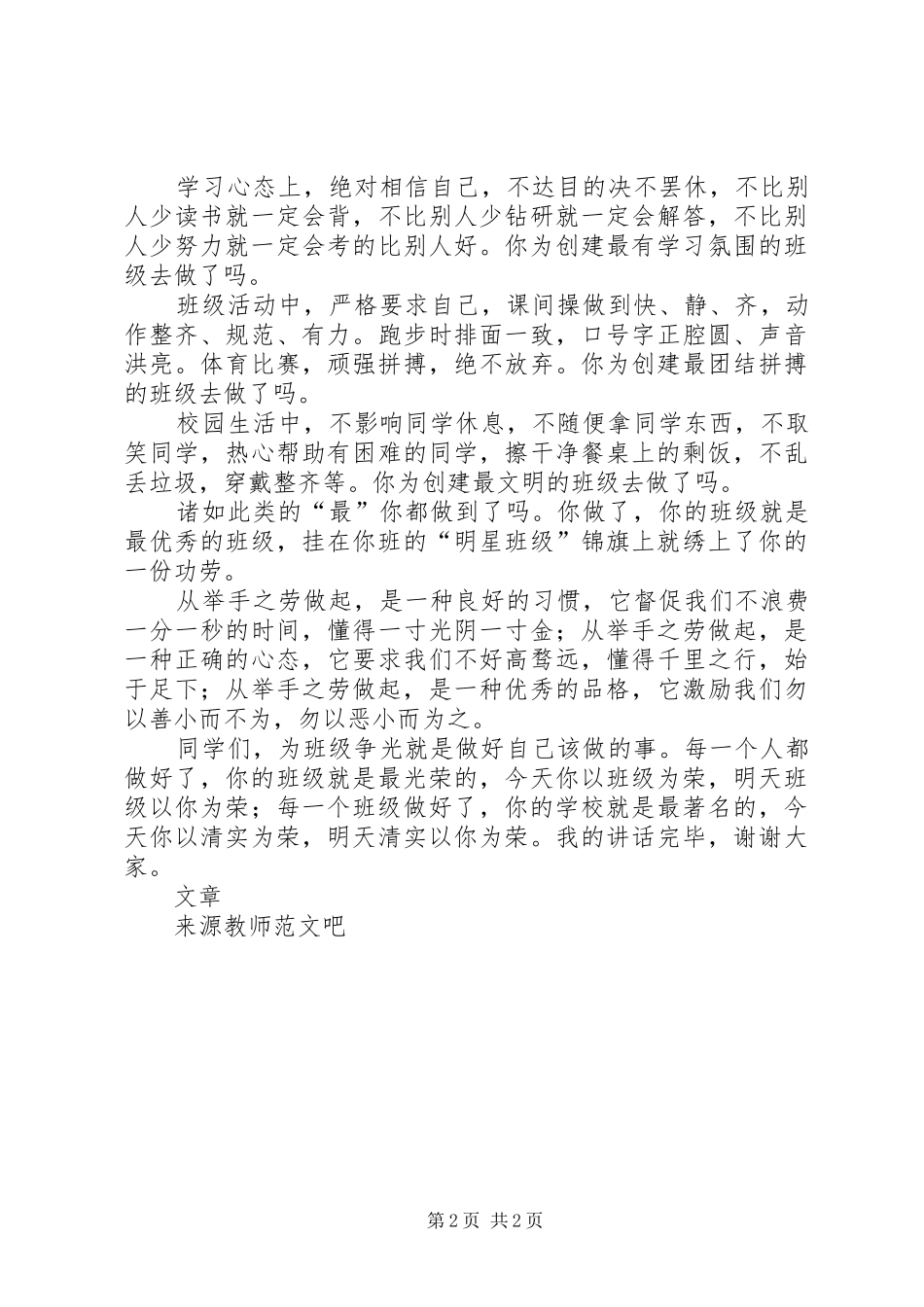国旗讲话发言《为班级争光从举手之劳细节小事做起》_第2页