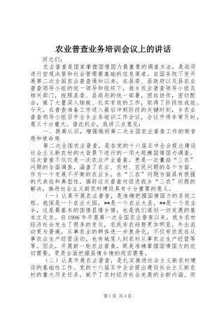 农业普查业务培训会议上的讲话发言
