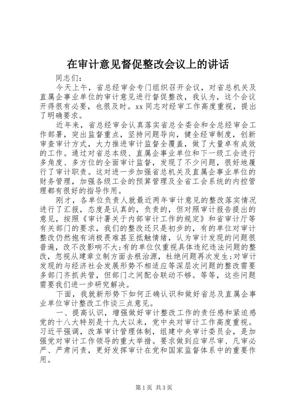 在审计意见督促整改会议上的讲话发言_第1页