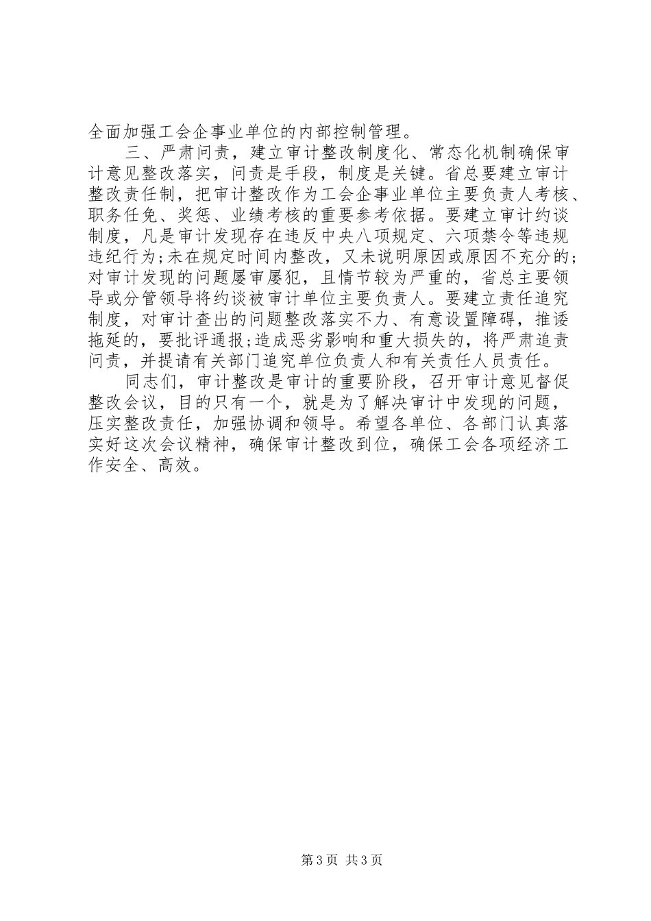 在审计意见督促整改会议上的讲话发言_第3页